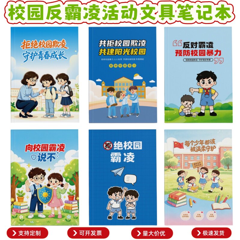 中小学校教育局人民法院校园防霸凌主题宣传物料铜版纸笔记本定制