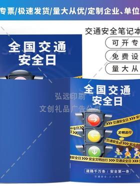 网信办交通运输部交管局122交通安全宣传日活动物料笔记本印logo