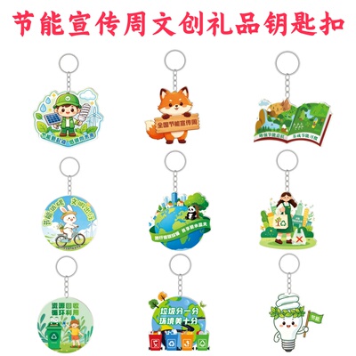 生态环境部住建局水利局文明办节能宣传周物料亚克力钥匙扣印logo