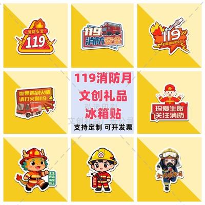 企业单位消防机构集团公司119消防宣传月活动用物料亚克力冰箱贴