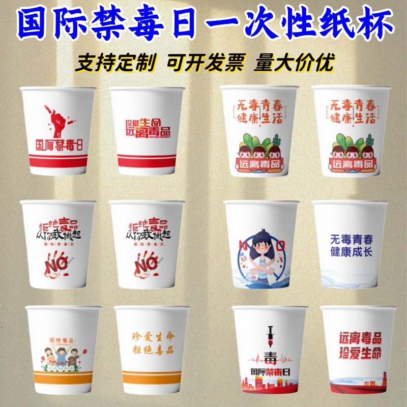 禁毒委员会卫健局妇联总工会国际禁毒日宣传物料一次性纸杯印logo - 实物图