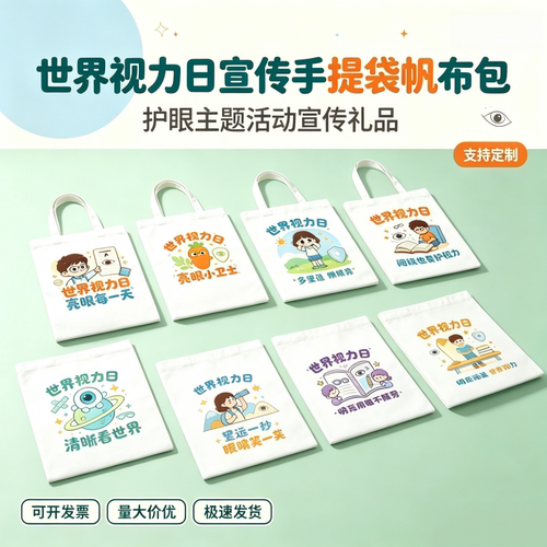 中小学校教育局眼科协会世界视力日爱护眼睛科普宣传帆布袋可定做