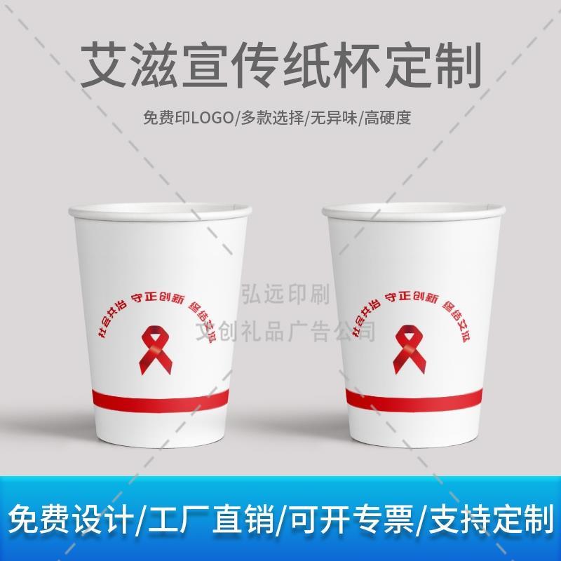 医科大学民政局医院世界艾滋病日主题宣传一次性杯子纸杯定制logo