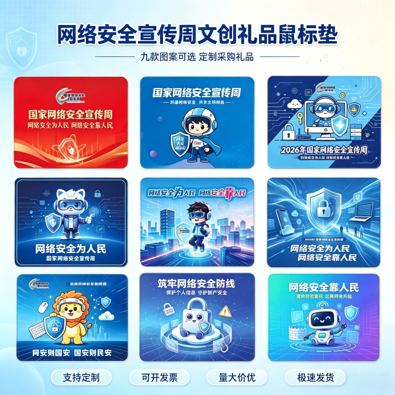 国家保密局市场监管局工信局国家网络安全宣传周活动鼠标垫印logo