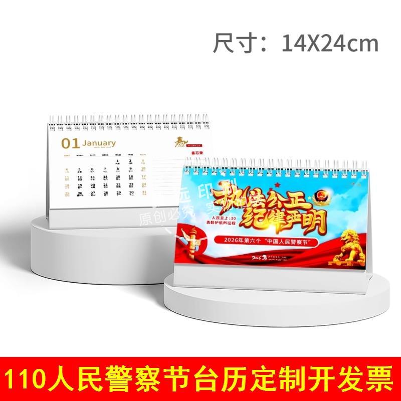 社区街道办事处妇联总工会110人民警察节宣传物料2026年警察台历