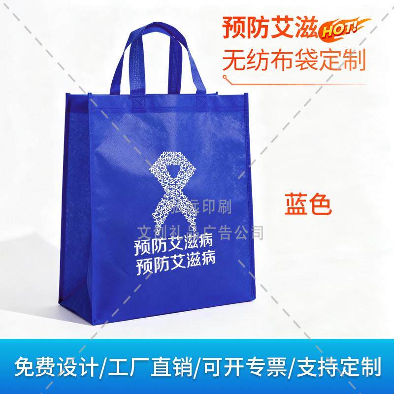 医科大学民政局医院世界艾滋病日主题宣传环保袋无纺布手提袋定做