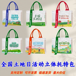 土地局环境局林草局水利部2026全国土地日宣传奖品立体托特包定做