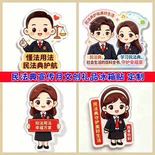 人社局民政厅法学院网信办2026年民法典宣传月亚克力冰箱贴印logo