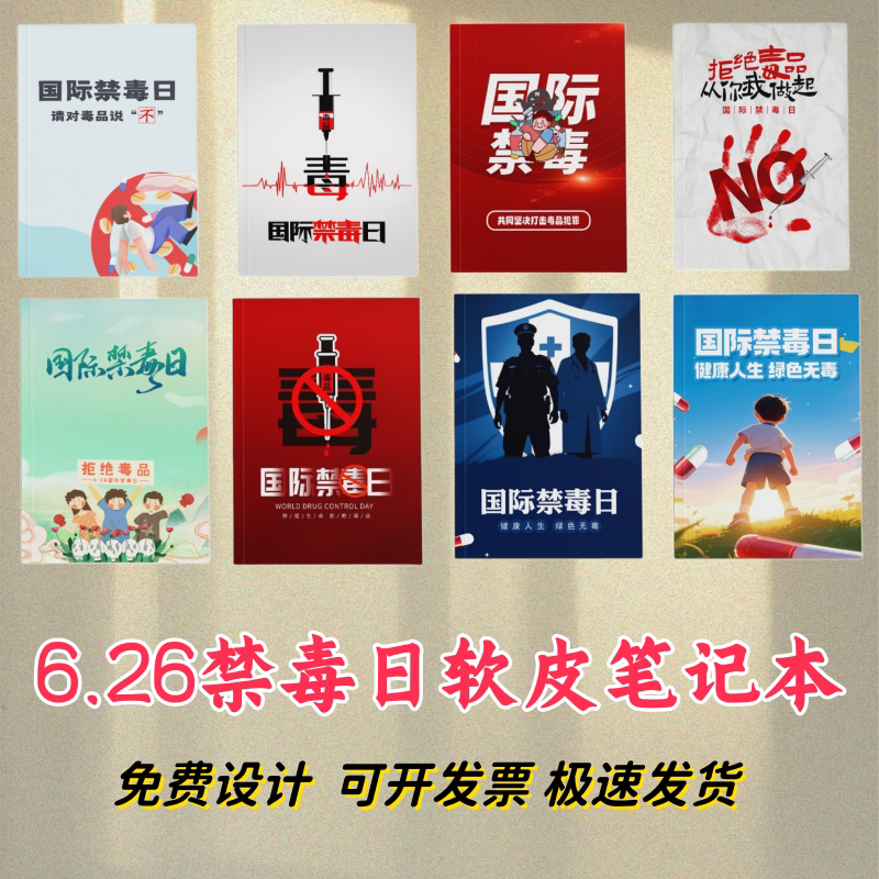 戒毒所禁毒大队公安局机关单位2026国际禁毒日铜版纸笔记本印logo