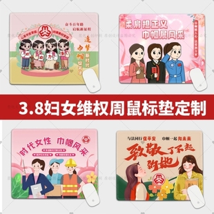 妇联总工会机关单位三八妇女节宣传礼品鼠标垫办公室电脑桌垫定做