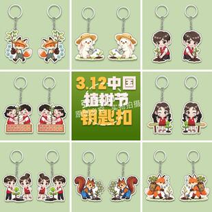自然资源局环卫局农科院312植树节主题活动宣传钥匙扣挂饰可定做