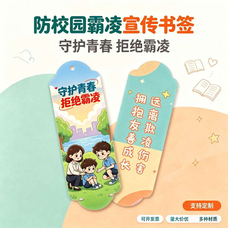 反校园霸凌纸质书签定制街道办事书签