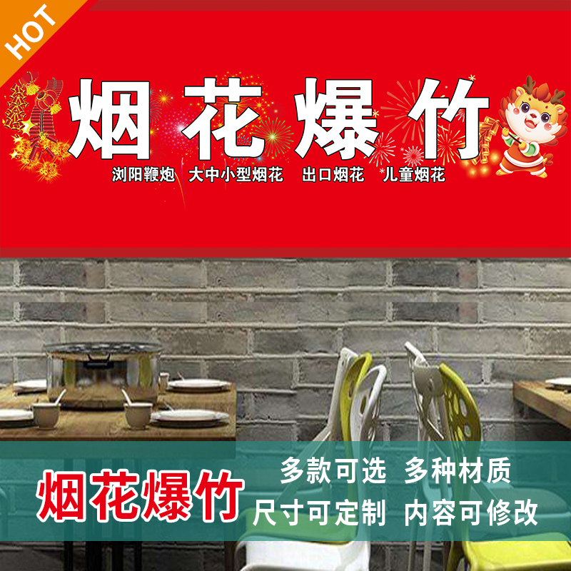 烟花爆竹指定专营店门头海报定制鞭炮展示喷绘布烟花店引路墙贴画
