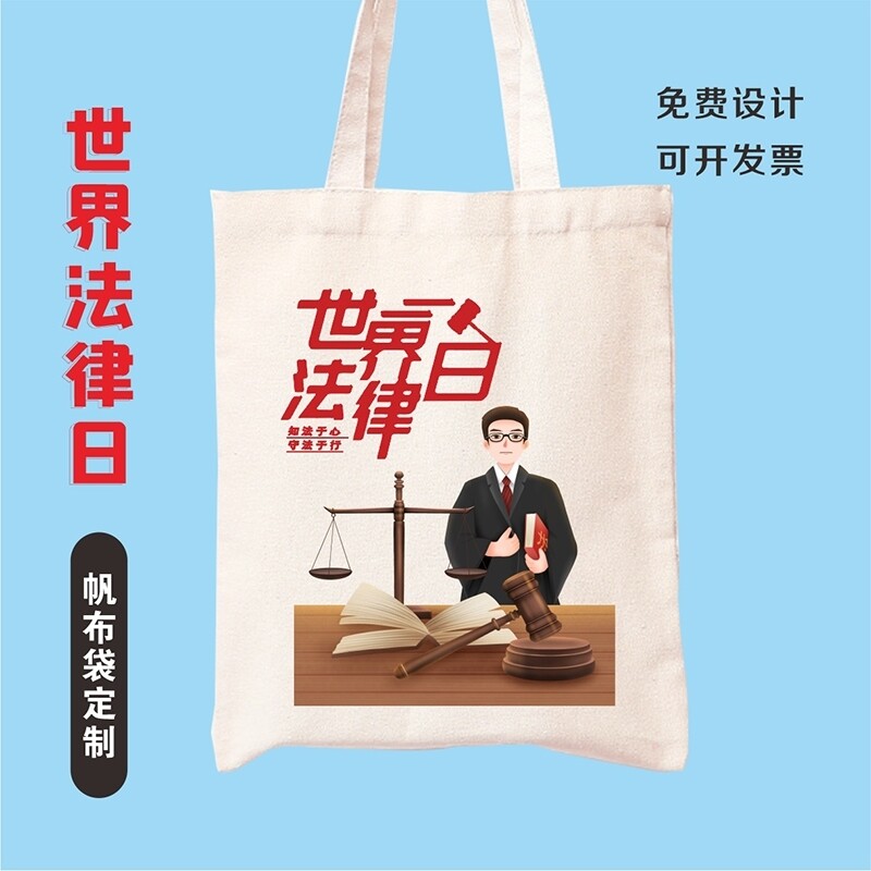 司法局检察院人民法院4.22世界法律日普法宣传帆布包手提袋可定制