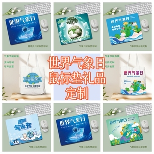 应急管理局气候中心社区街道办3月23世界气象日宣传鼠标垫帆布包
