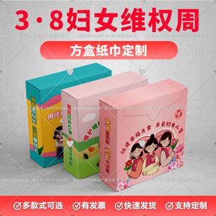 2026年三八妇女节宣传抽纸文创礼品定制关爱女性普法宣传用餐巾纸