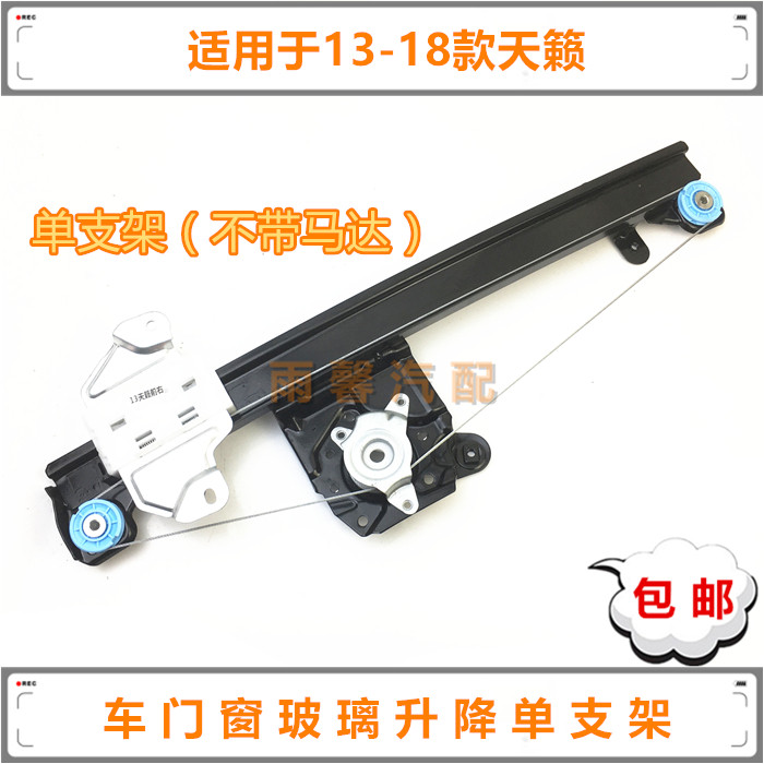 13天籁车门窗玻璃升降器单独支架