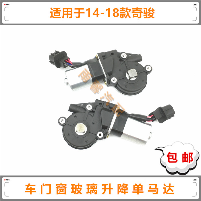 奇骏车门窗玻璃升降马达电机