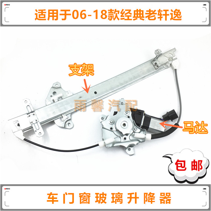经典老轩逸车门窗玻璃升降器总成