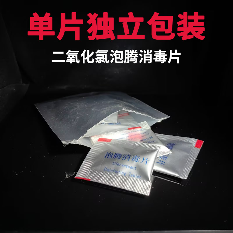 二氧化氯泡腾消毒片单片独立包装图片