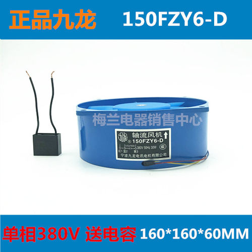轴流风机九龙150FZY6-D电焊机用