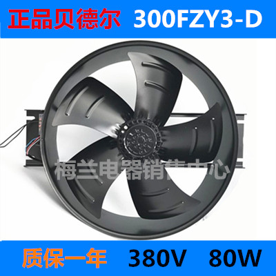 轴流风机工频贝德尔300FZY3-D