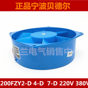 宁波贝德尔交流风扇 铝壳 轴流风机200FZY2-D 4-D 7-D 220V 380V