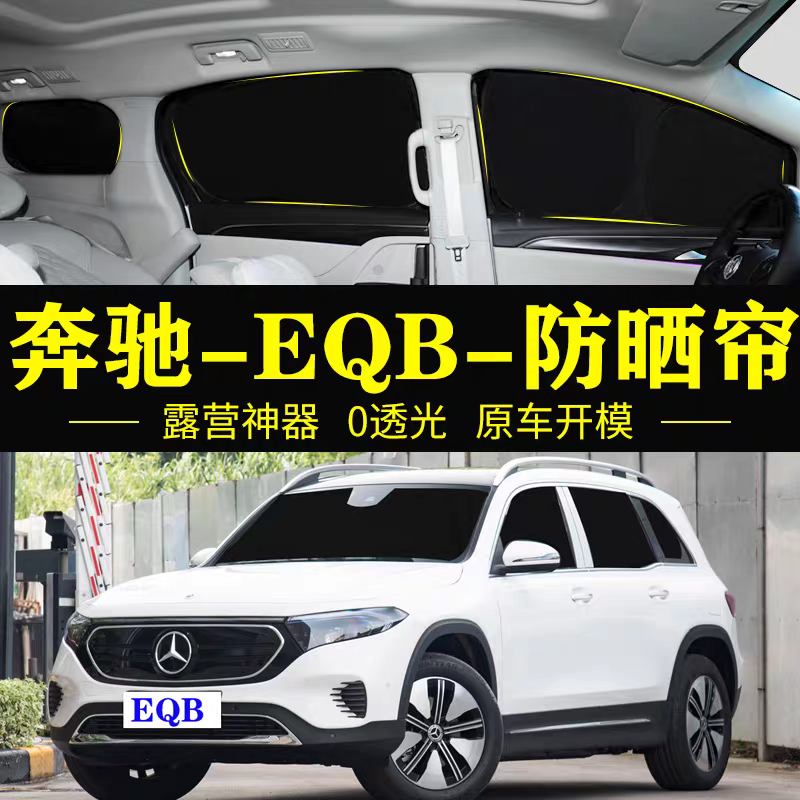 奔驰EQB专用汽车遮阳帘车窗玻璃防晒隔热不透光隐私板侧窗遮阳档
