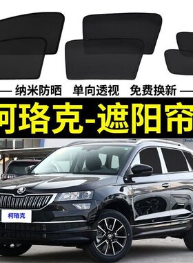 柯珞克专用汽车遮阳帘磁吸式网纱防晒隔热遮光侧窗防蚊虫车用窗帘