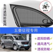 五菱征程专用汽车遮阳帘遮阳网车窗防蚊纱网汽车防蚊防晒网纱窗帘