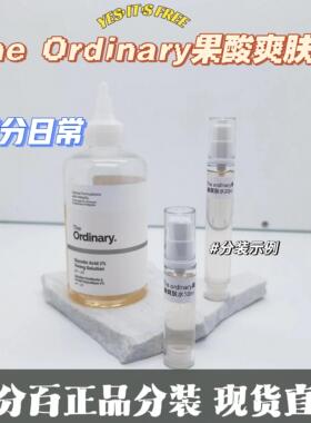 the ordinary果酸爽肤水小样乙醇酸7%甘醇酸收缩毛化妆水补水保湿
