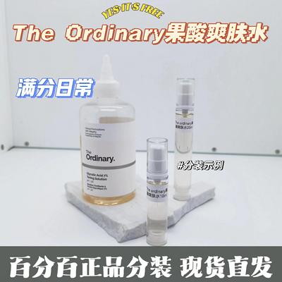 the ordinary果酸爽肤水小样乙醇酸7%甘醇酸收缩毛化妆水补水保湿