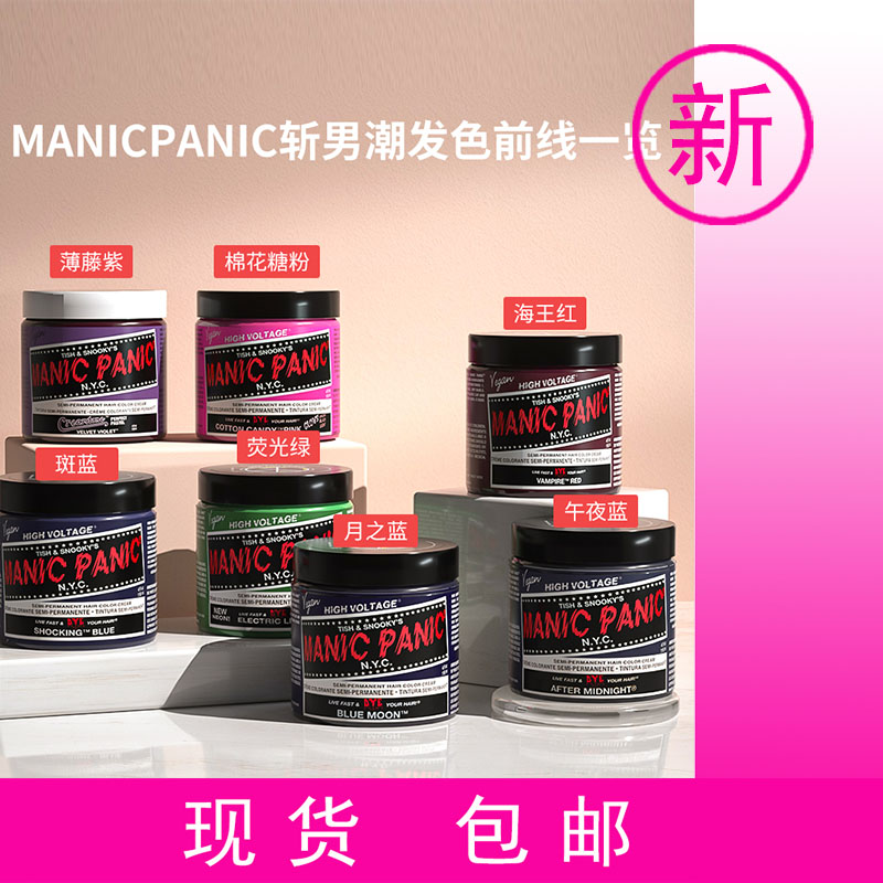 88包邮ManicPanic染发