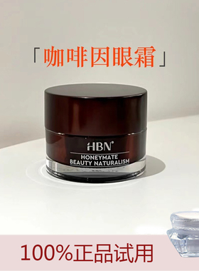 HBN咖啡因眼霜小咖罐眼部精华