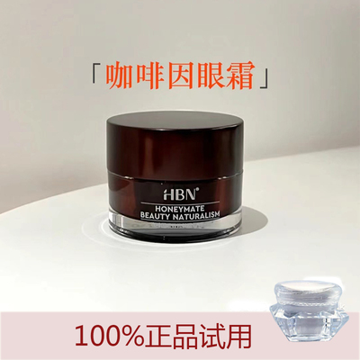 HBN咖啡因眼霜小咖罐眼部精华