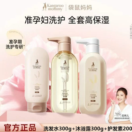 袋鼠妈妈准孕妇洗护套装洗发水沐浴套装洗护沐浴三件套专用护肤品