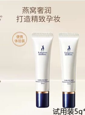 袋鼠妈妈准孕妇粉底液遮瑕试用装准妈妈化妆品可用护肤品小样便携