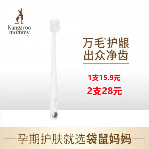 袋鼠妈妈柔软缓解不适月子牙刷