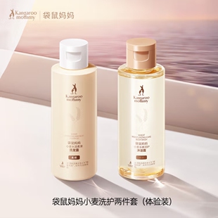 袋鼠妈妈洗护套装试用装洗发水沐浴露洗护体验套装旅行装