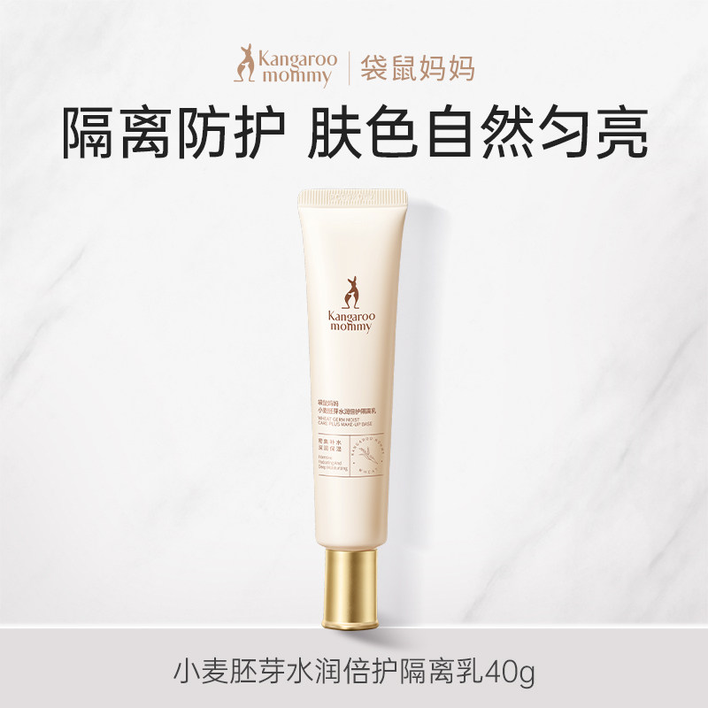 袋鼠妈妈小麦隔离乳bb霜可用化面部护理用品