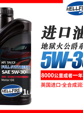 HELLFIRE地狱火公爵系列5W-30酯类竞技版全合成机油润滑油5W30 SN