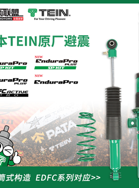 日本TEIN绞牙避震SAZ适配思域飞度GK5雅阁昂克赛拉阿特兹锐志FZ