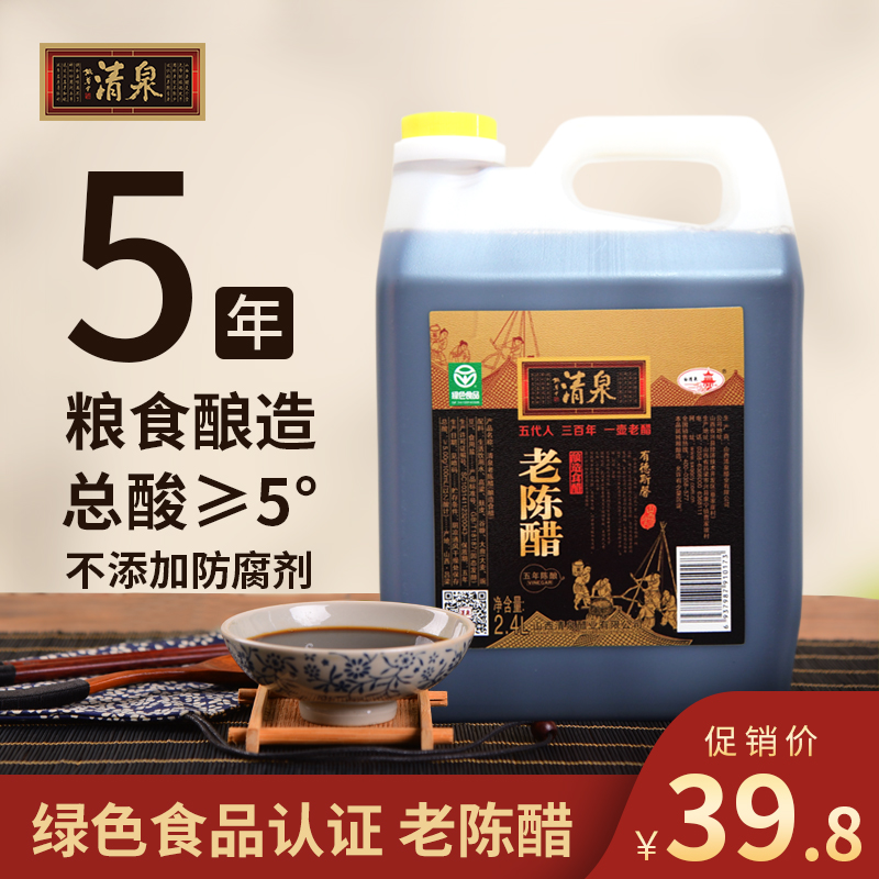 山西老陈醋特产清泉家用食用凉拌饺子2.4L纯粮食酿造调味醋泡黑豆