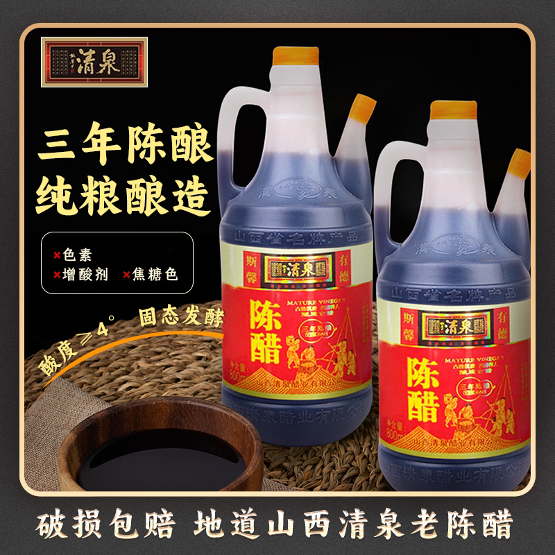 【山西清泉陈醋800ml*2壶】手工纯粮酿造凉拌调味食用醋家用蘸料