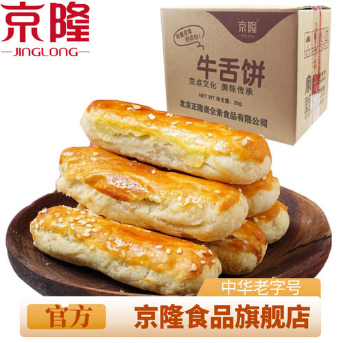 北京特产京隆牛舌饼传统酥皮糕点