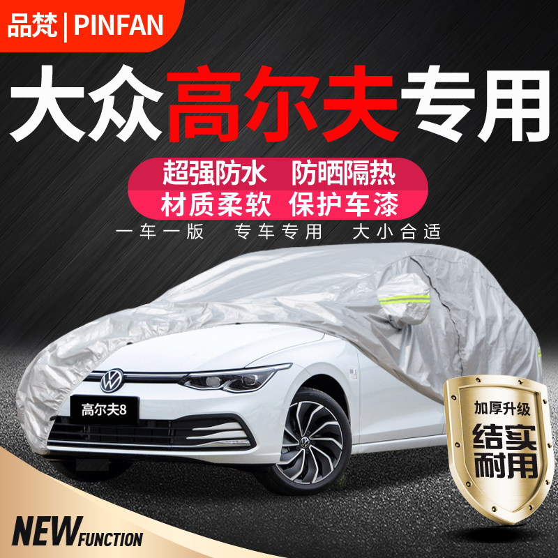 大众高尔夫8/7/6嘉旅车衣车罩