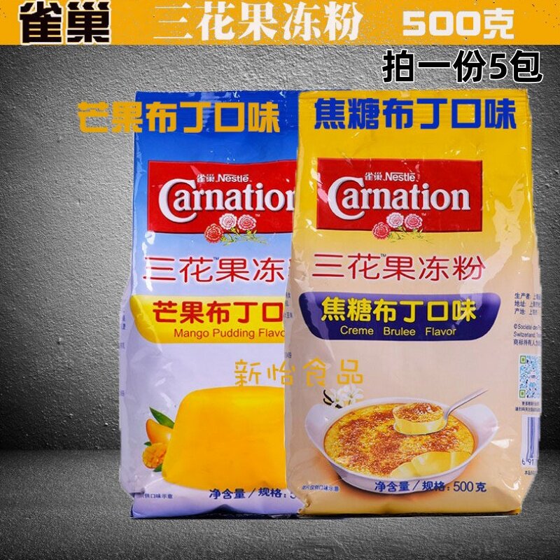 雀巢三花果冻粉焦糖布丁粉布蕾焦糖芒果布丁粉500g*5包家用商用