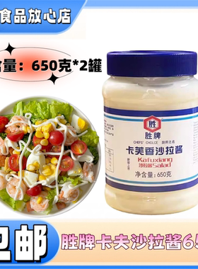 胜牌卡芙纯沙拉酱卡夫沙拉酱650g西式甜品调味酱PK卡夫奇妙酱包邮