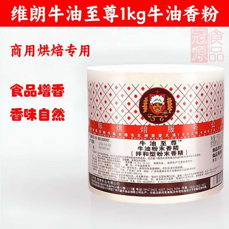 烘焙原料 牛油香粉 维朗牛油至尊香粉 1kg/桶 商用烘焙专用