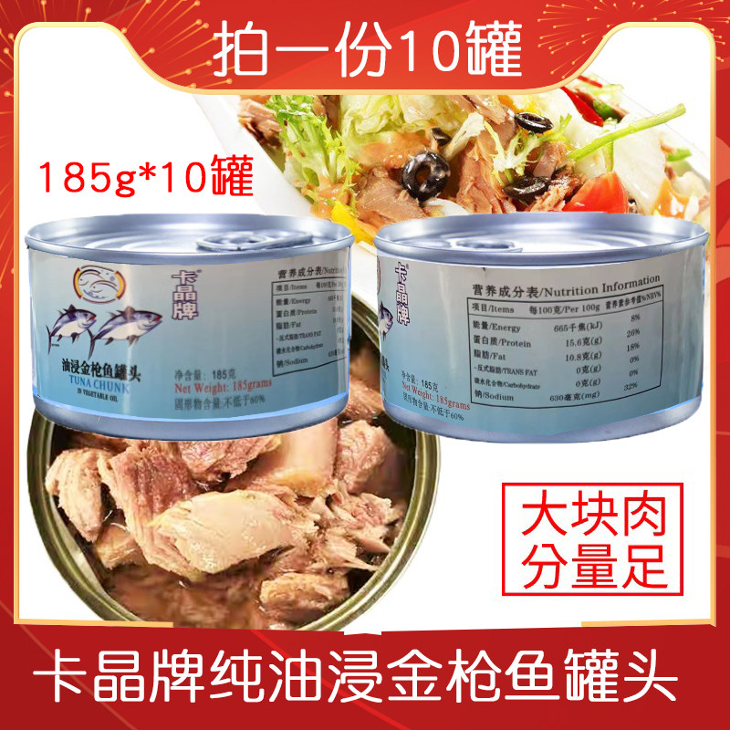 卡晶牌纯油浸金枪鱼罐头185g*10罐即食吞拿鱼沙拉寿司三文治包邮